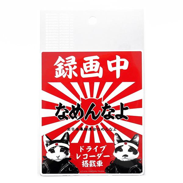 なめ猫 なめんなよ ドラレコステッカー ドラレコ録画中 ドライブレコーダー搭載車 あおり運転 126mm 104mm ゼネラルステッカー Lcs 6 タイヤ専門店ホットロード 通販 Yahoo ショッピング