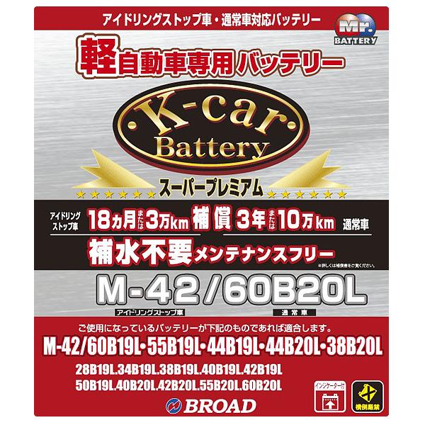 K Carバッテリー スーパープレミアム 軽自動車用 メンテナンスフリー アイドリングストップ車対応 ブロード Broad M 42 60bl タイヤチェーン専門店ホットロード 通販 Yahoo ショッピング