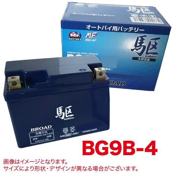 ブロード 駆 バイクバッテリー 充電済み オートバイ 二輪 セミシールド
