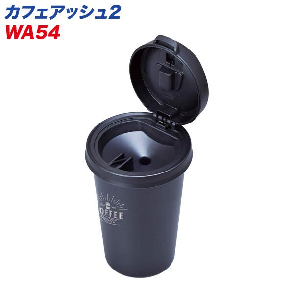 他サイト： カフェアッシュ2 灰皿 車用 ふた付き 自然消化タイプ セイワ WA54の商品画像
