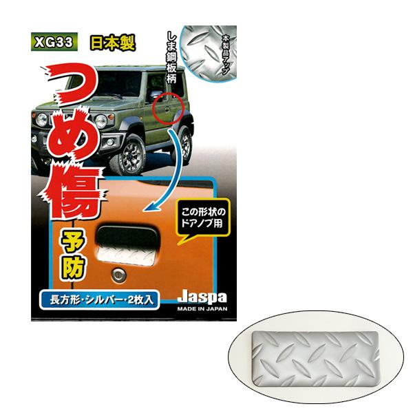 つめ傷ガード 四角 しま鋼板調 ドアノブ シルバー 2枚入 W123mm 55mm 車 ひっかきキズ クリエイト Xg 33 タイヤ専門店ホットロード 通販 Yahoo ショッピング