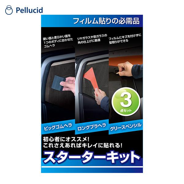 スターターキット 3点セット フィルム施工セット 初心者 ヘラ ペンシル付き 車 窓 スモーク ペルシード SXK2032