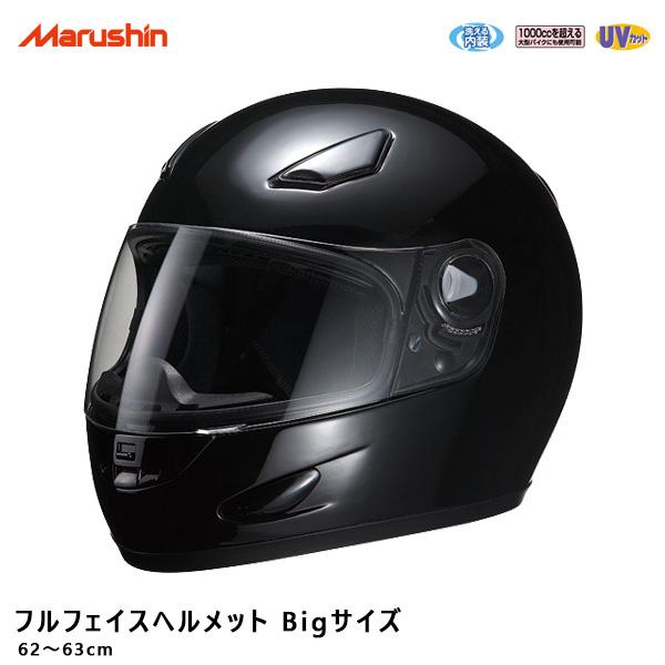 マルシン工業 フルフェイスヘルメット ビッグサイズフリー 62〜63cm 全