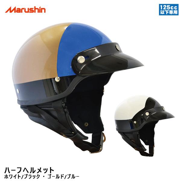 マルシン工業 ハーフヘルメット フリーサイズ 125cc以下用 ホワイト
