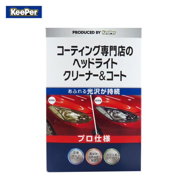 コーティング専門店のヘッドライトクリーナー コート キーパー 洗車 光沢持続 黄ばみくもり除去 ガラス系コーティング Keeper タイヤチェーン専門店ホットロード 通販 Yahoo ショッピング
