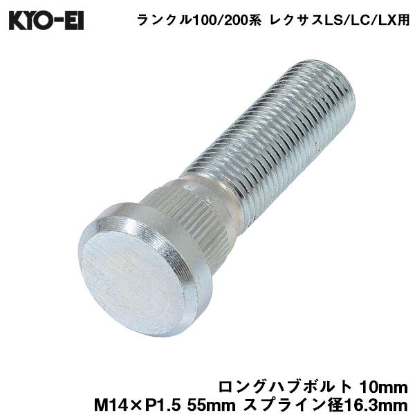 ロングハブボルト 10mm M14×P1.5 1本 バラ売り ランクル100/200系 