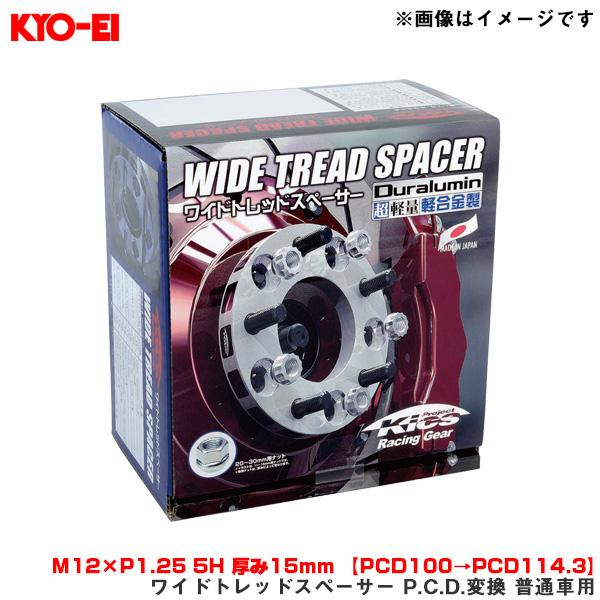 【新品】KYO-EI ワイドトレッドスペーサー(2枚入) PCD変換【M12×1.25 5H-100→5H-114.3】5415W3 日産 スバル KYO-EI ワイドトレッドスペーサー P.C.D.変換 普通車用 2枚入 M12×P1