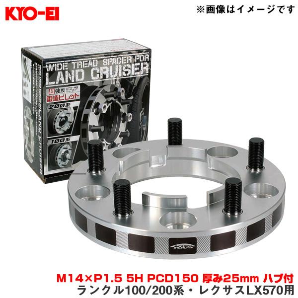 KYO-EI ワイドトレッドスペーサー ランクル100/200系・レクサスLX570用 