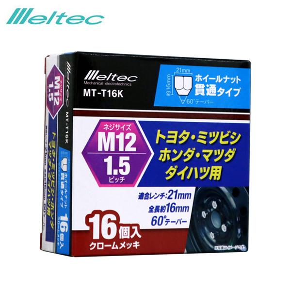 メルテック ホイールナット M12×P1.5 貫通タイプ 60°テーパー 16個入