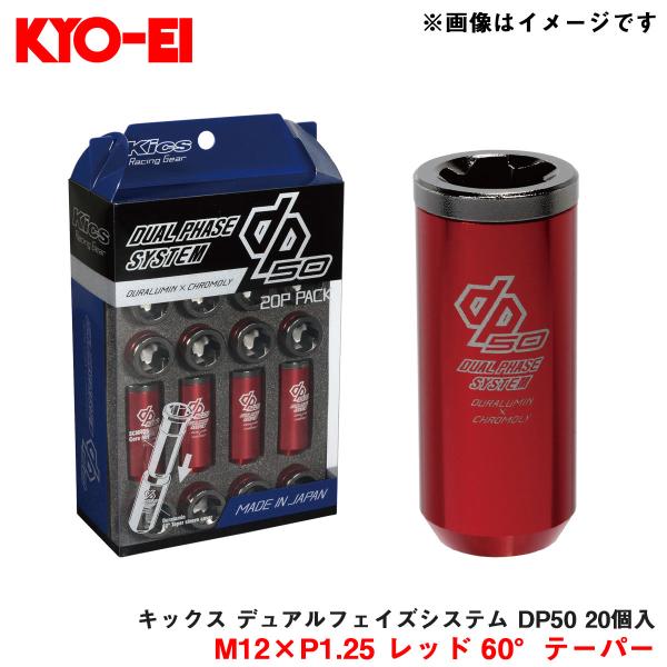 KYO-EI Kics DUAL PHASE SYSTEM DP50 レッド