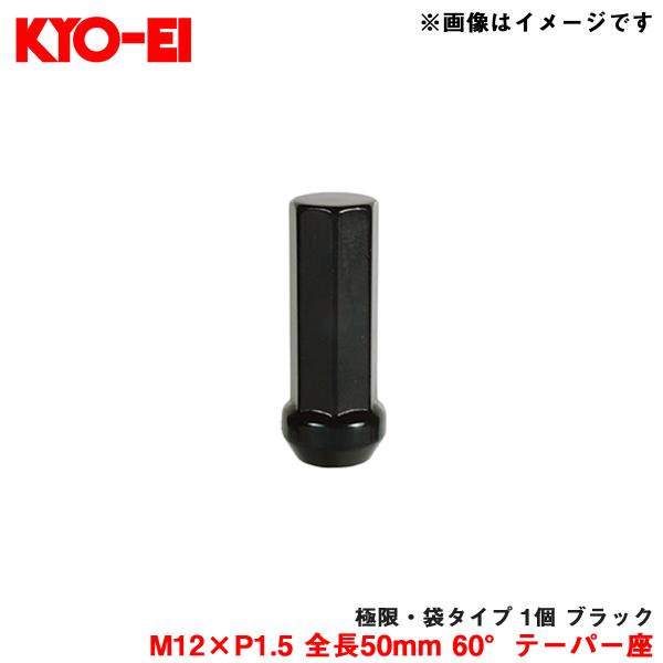 【補充パーツ】 極限・袋タイプ 1個 ブラック M12×P1.5 全長50mm 60°テーパー座 KYO-EI/協永産業 Z711250