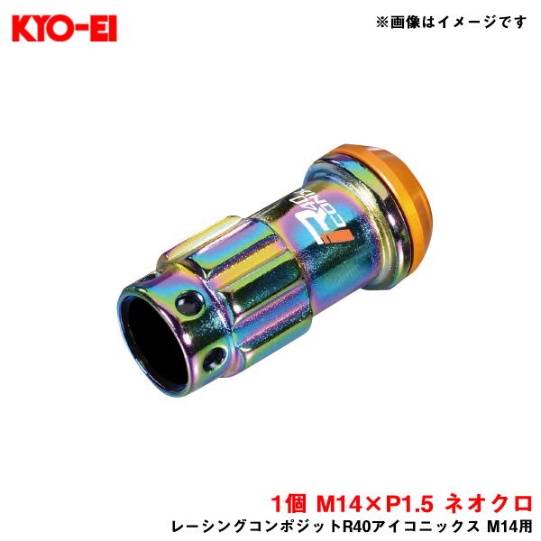 【補充パーツ】 レーシングコンポジットR40アイコニックス M14用 ロックナット 1個 M14×P1.5 ネオクロ KYO-EI/協永産業 YLI4NA