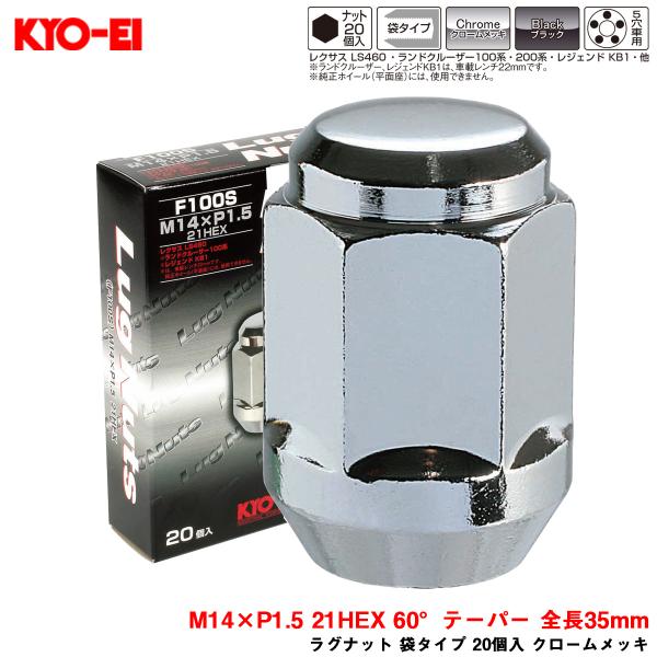 KYO-EI ラグナット 袋タイプ 20個入 クロームメッキ M14×P1.5 21HEX 60