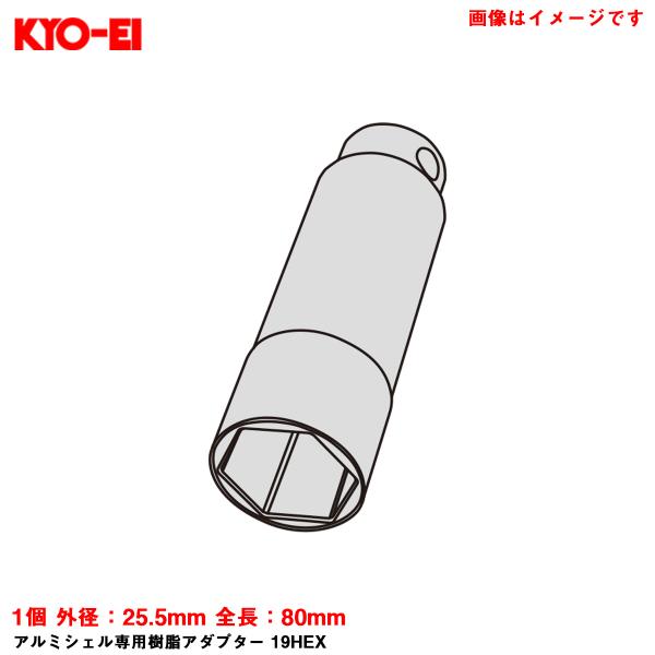 【補充パーツ】 アルミシェル専用樹脂アダプター 19HEX 1個 外径：25.5mm 全長：80mm 工具 予備等に KYO-EI A87KP