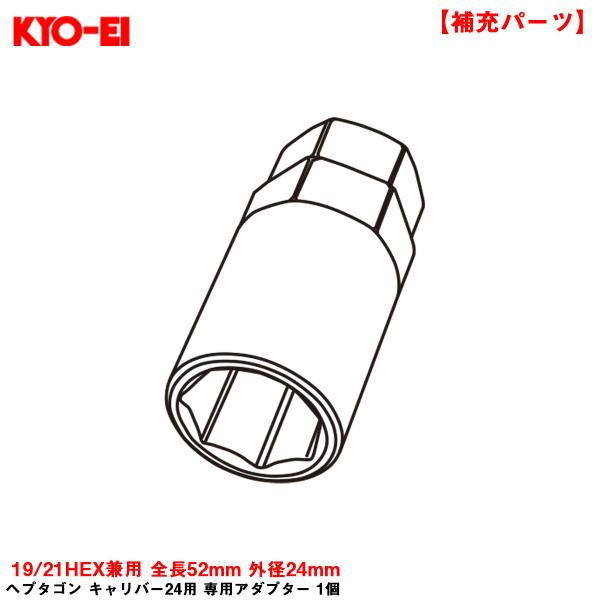 ヘプタゴン キャリバー24用 専用アダプター 1個 19/21HEX兼用 【補充パーツ】 全長52mm 外径24mm 予備等に KYO-EI A130