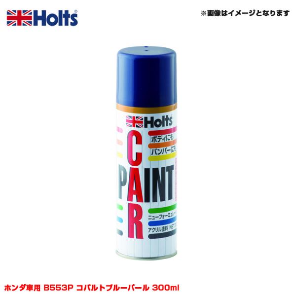 純正カラー カーペイントスプレー ホンダ車用 B553P コバルトブルーパール 300ml スプレー ホルツ/Holts MH14077