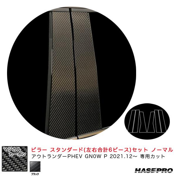 ハセプロ マジカルカーボン ピラー スタンダードセット ノーマル