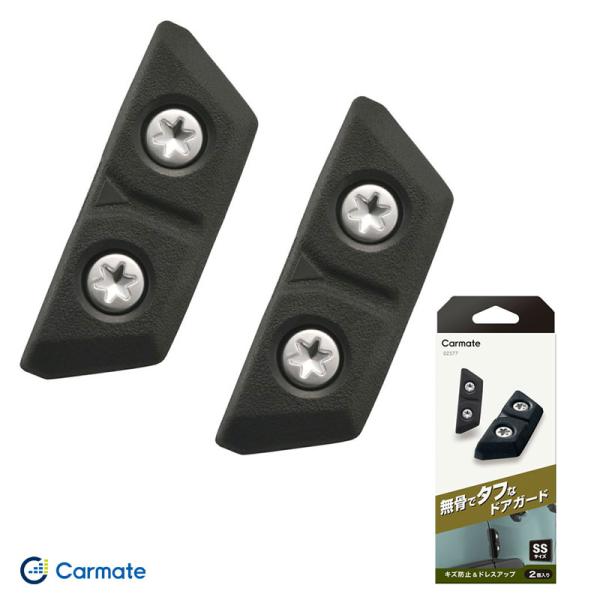 他サイト： 【P最大12倍 3/15限定】ドアガード クロス SSサイズ 2個入 傷防止 タフデザイン ドレスアップ 両面テープ カーメイト/Carmate DZ577の商品画像