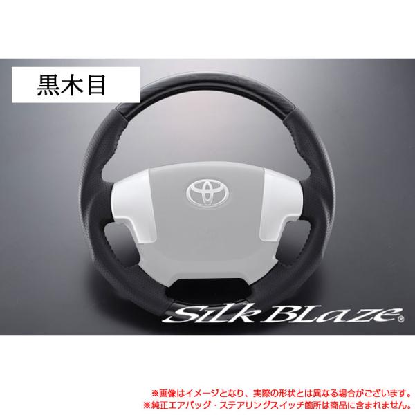新品　ハイエース用silk blaze スポーツステア黒木目 SilkBlaze スポーツステアリング【200系ハイエース 4型