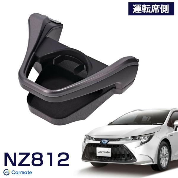 カローラ/ツーリング/スポーツ 専用設計  ドリンクホルダー スモークシルバー 運転席側専用 NZ812 カーメイト