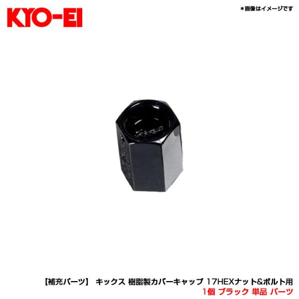KYO-EI 【超P祭 最大17倍 7/10-12】1個 ブラック 単品 パーツ 【補充