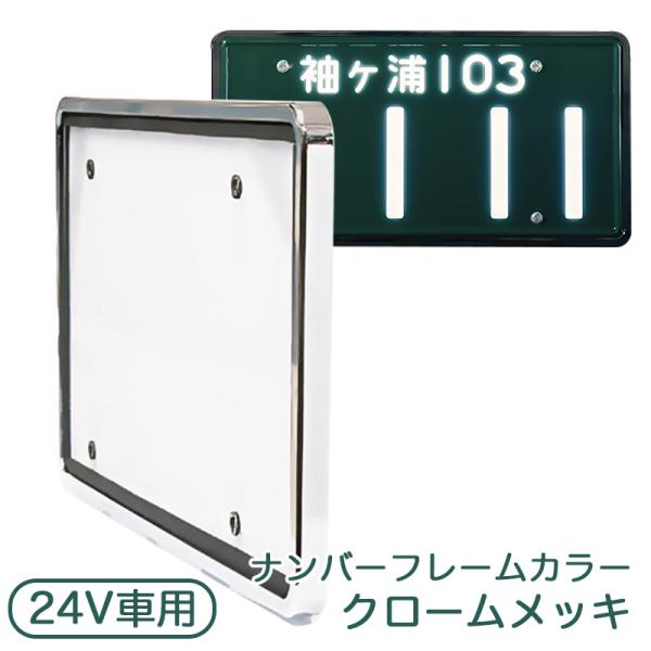 字光式LEDナンバープレート 3112-24V 楽天市場】3112-24V 井上工業 ナンバープレート≪LEDタイプ字光