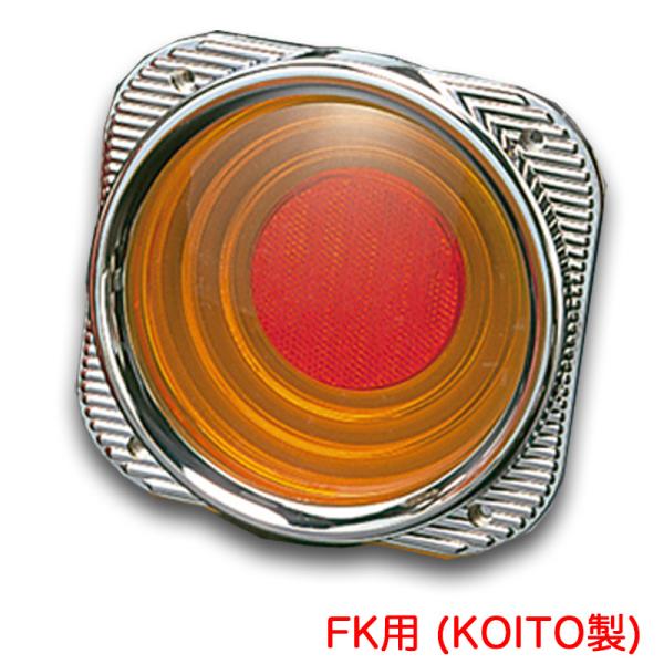 ATS FK用(KOITO製) ケンメリ50テールレンズ アンバーレンズ 純正