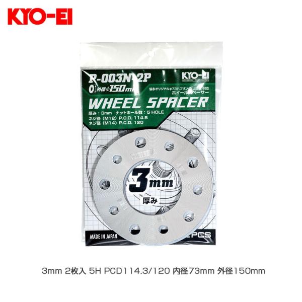 3mm 2枚入 5H PCD114.3/120 内径73mm 外径150mm ホイールスペーサー φ150 P-003N-2P KYO-EI