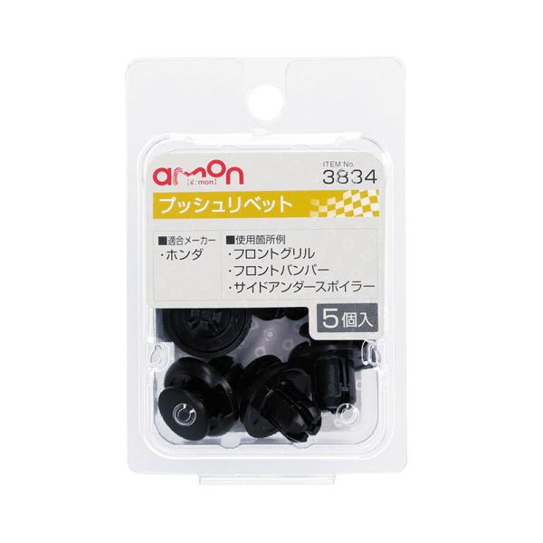 φ10.0 4.0〜5.0mm バンパー グリル スポイラー等に プラスティリベット ホンダ 5個入 91503-S7A-003 3834 エーモン