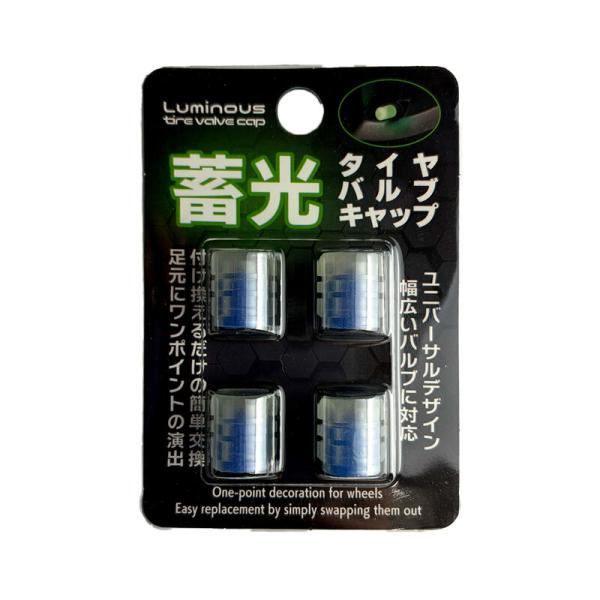 4個入 足回り タイヤキャップ バルブキャップ 太陽光や紫外線で発光 タイヤバルブキャップ 蓄光 ブルー BG-961 BRAiTH