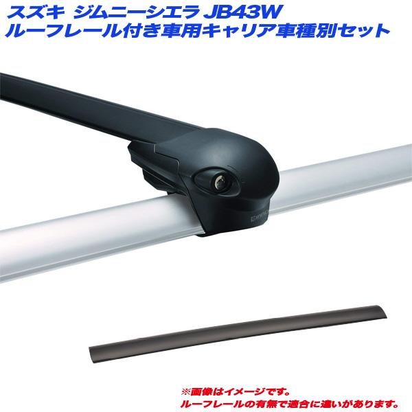 キャリア車種別セット スズキ ジムニーシエラ JB43W H14.1〜H30.7