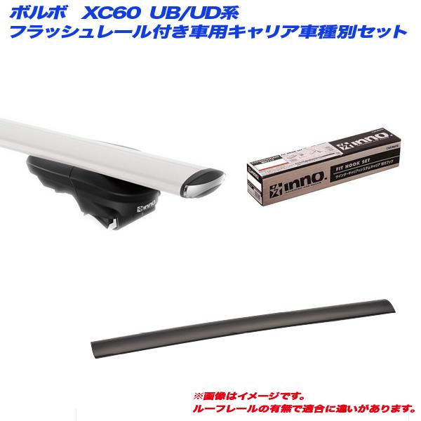 キャリア車種別セット ボルボ XC60 UB/UD系 H29.10〜 フラッシュレール 