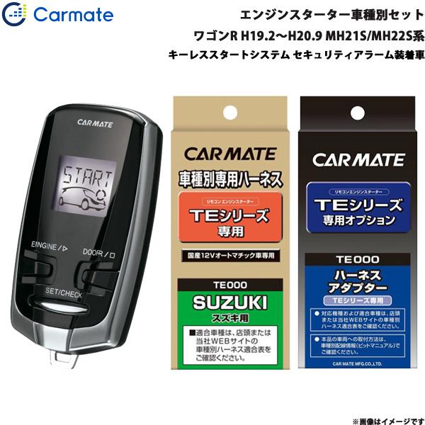 カーメイト（CARMATE） エンジンスターター セット 車種別 ワゴンR