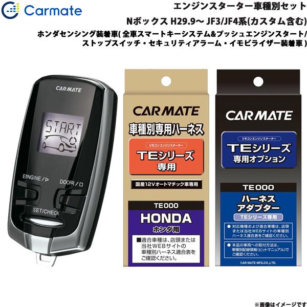 カーメイト（CARMATE） エンジンスターター セット 車種別 Nボックス 