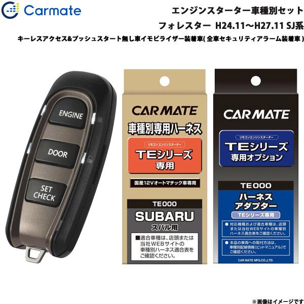 エンジンスターター セット 車種別 フォレスター  H24.11〜H27.11 SJ系 カーメイト TE-W5200 + TE111 + TE421