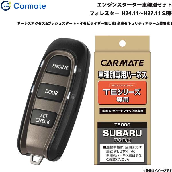 エンジンスターター セット 車種別 フォレスター  H24.11〜H27.11 SJ系 カーメイト TE-W5200 + TE111