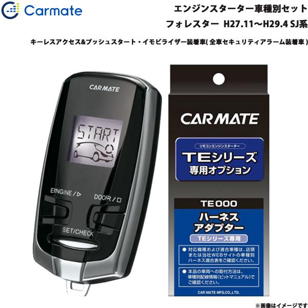 エンジンスターター セット 車種別 フォレスター  H27.11〜H29.4 SJ系 カーメイト TE-W73PSB + TE158
