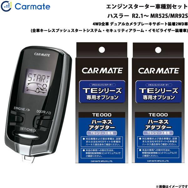 エンジンスターター セット 車種別 ハスラー  R2.1〜 MR52S/MR92S カーメイト TE-W73PSB + TE161 + TE207