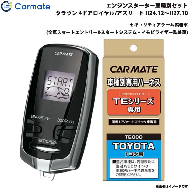 エンジンスターター セット 車種別 クラウン ロイヤル/アスリート H24.12〜H27.10 GRS210/GRS211(2.5L車) カーメイト TE-W7