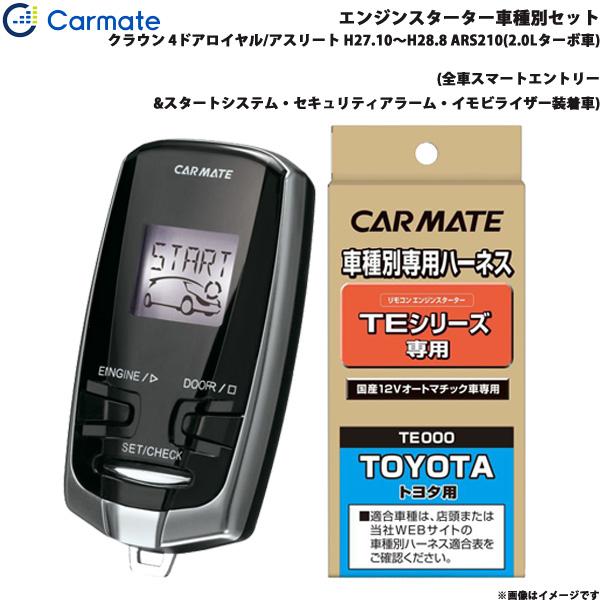 エンジンスターター セット 車種別 クラウン ロイヤル/アスリート H27.10〜H28.8 ARS210(2.0Lターボ車) カーメイト TE-W73PSB 