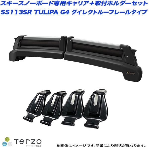 【P最大10倍 7/25限定】スキースノーボード専用キャリアセット H26.11〜 プジョー 308SW  ルーフレール付 PIAA/Terzo SS113SR