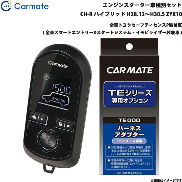 【爆買最大P17倍 8/2まで】エンジンスターター セット 車種別 C-HR GR除く ハイブリッド H28.12〜H30.5 ZYX10 カーメイト TE-W