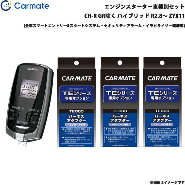 エンジンスターター セット 車種別 C-HR GR除く ハイブリッド R2.8〜 ZYX11 カーメイト TE-W73PSB + TE157 + TE204 +