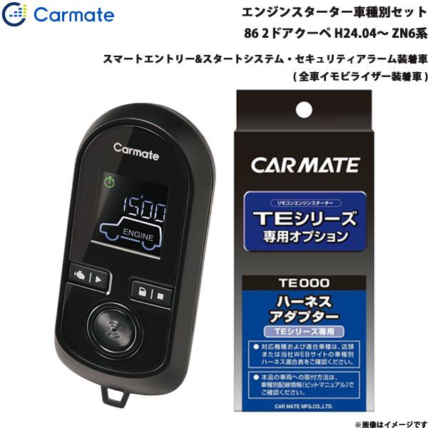 エンジンスターター セット 車種別 86 GR除く 2ドアクーペ H24.04〜 ZN6系 カーメイト TE-W80PSB + TE157