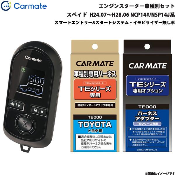 エンジンスターター セット 車種別 スペイド  H24.7〜H28.6 NCP14#/NSP14#系 カーメイト TE-W8000 + TE105 + TE20
