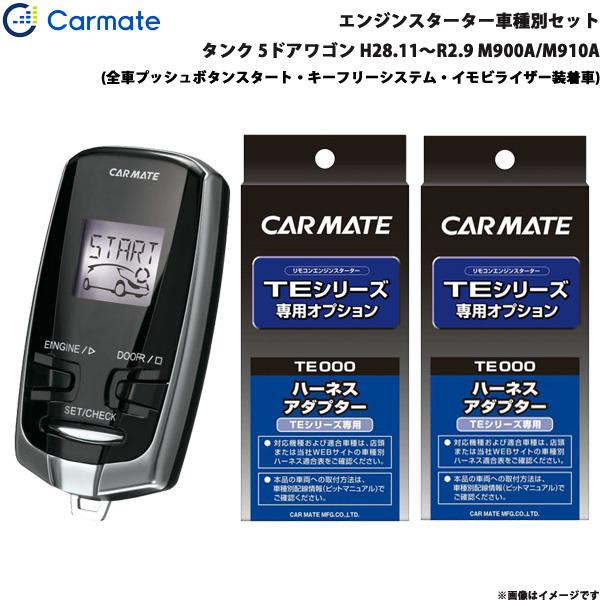 エンジンスターター セット 車種別 タンク 5ドアワゴン H28.11〜R2.9 M900A/M910A カーメイト TE-W73PSB + TE160 + T