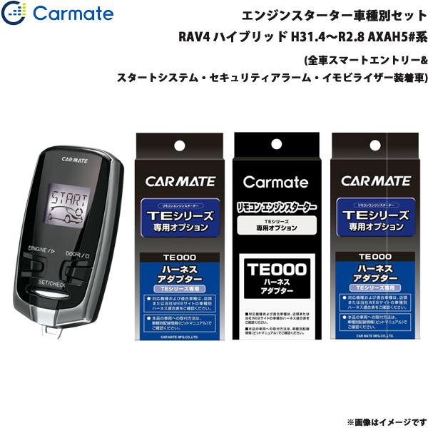 カーメイト エンジンスターター セット 車種別 RAV4 ハイブリッド H31 