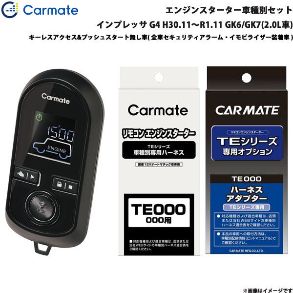 エンジンスターター セット 車種別 インプレッサ G4 H30.11〜R1.11 GK6/GK7(2.0L車) カーメイト TE-W8000 + TE119 +