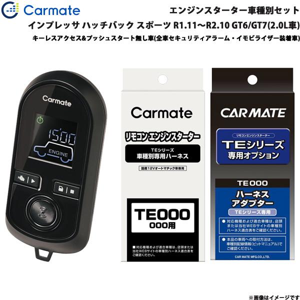 エンジンスターター セット 車種別 インプレッサ ハッチバック スポーツ R1.11〜R2.10 GT6/7 2.0L カーメイト TE-W8000 + TE1
