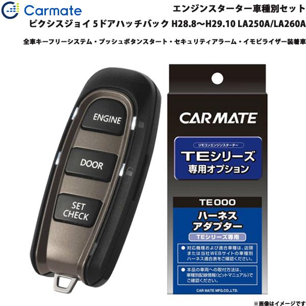 エンジンスターター セット 車種別 ピクシスジョイ 5ドアハッチバック H28.8〜H29.10 LA250A/LA260A カーメイト TE-W52PSB +